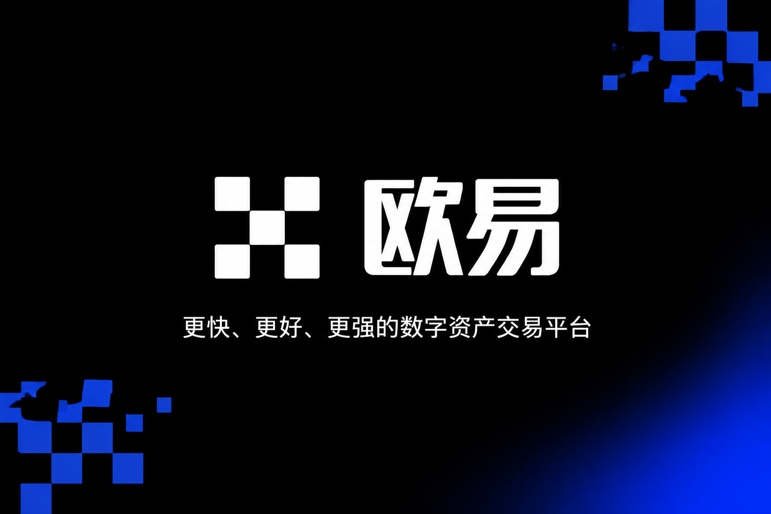 欧交易所App官网下载数字资产交易平台客户端